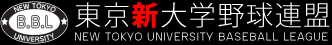 東京新大学野球連盟