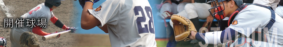 開催球場