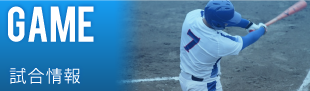 試合情報