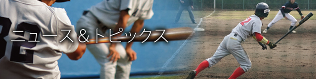 ニュース＆トピックス