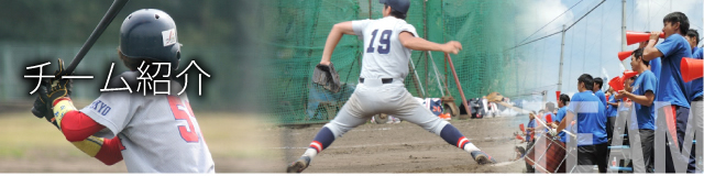チーム紹介