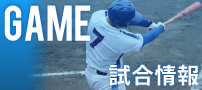 試合情報